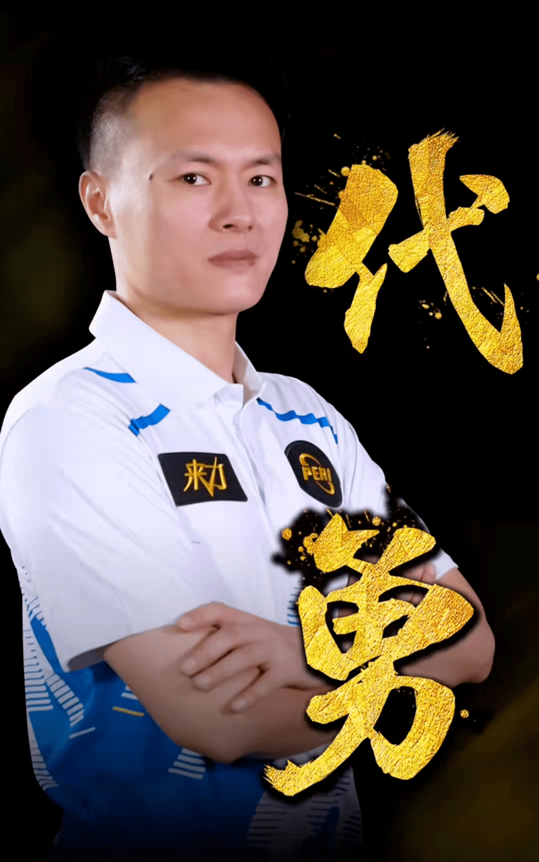 真正的上任 真正的上任